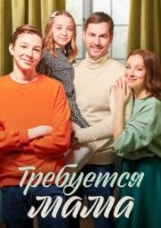 Требуется мама (Мачеха) 2023