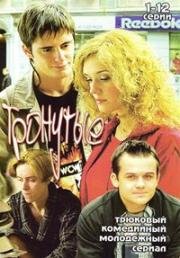 Тронутые 2005