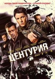 Центурия (2026)