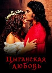 Цыганская любовь (1999)