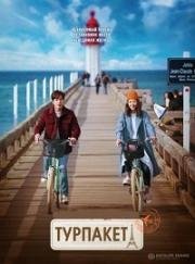Турпакет (Багаж, Посылка) 2017