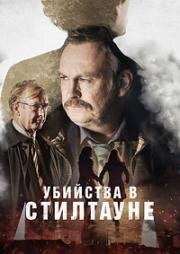 Убийства в Стилтауне 2023