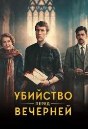 Убийство перед вечерней (2025)