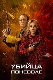 Убийца поневоле 2024