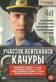 Участок лейтенанта Качуры 2015