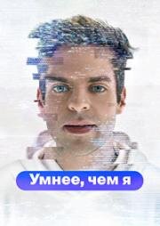 Умнее, чем я 2023