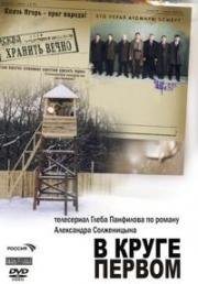 В круге первом 2006