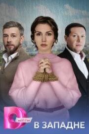 В западне (2025)