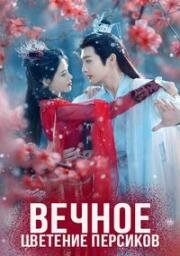 Вечное цветение персиков (2025)