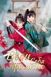 Веди себя прилично