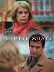 Верить и ждать 2018
