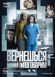 Вернешься – поговорим (мини-сериал) 2015