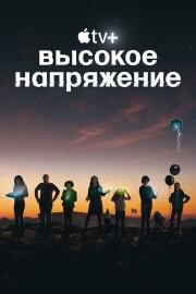 Высокое напряжение 2022