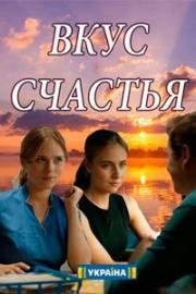 Вкус счастья 2018