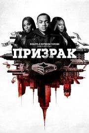 Власть в ночном городе. Книга вторая: Призрак 2020