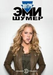 Внутри Эми Шумер 2014