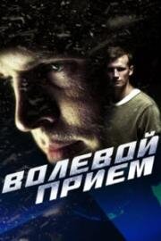 Волевой приём (2016)