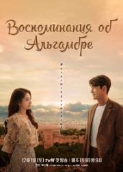 Воспоминания об Альгамбре 2018