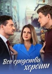 Все средства хороши (2024)