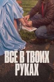 Всё в твоих руках (2026)
