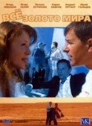 Все золото мира 2005