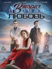 Вторая первая любовь 2018