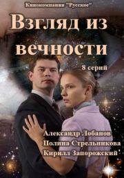 Взгляд из вечности 2015