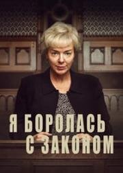 Я боролась с законом (2025)