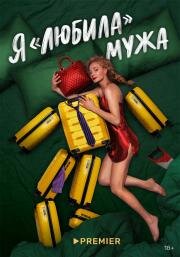 Я любила мужа (2022)