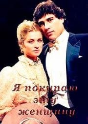 Я покупаю эту женщину 1990