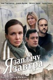 Я заплачу завтра 2019