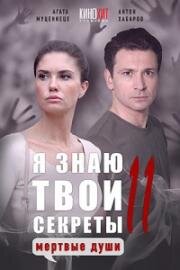 Я знаю твои секреты. Мёртвые души 2023
