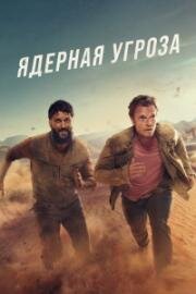 Ядерная угроза (2025)