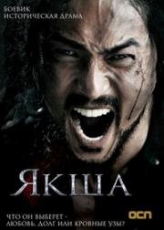 Якша (Демон) 2010