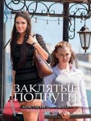 Заклятые подруги 2017