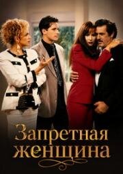 Запретная женщина (1991)