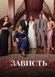 Зависть (2025)