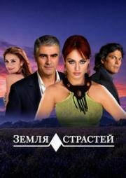 Земля страстей (2006)
