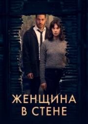 Женщина в стене 2023