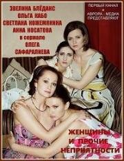 Женщины и прочие неприятности 2014