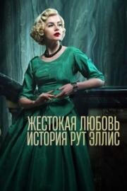 Жестокая любовь: История Рут Эллис 2025