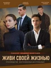 Живи своей жизнью 2017