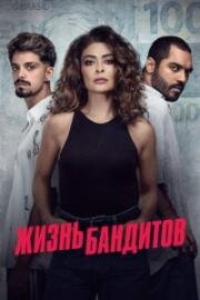Жизнь Бандитов 2024