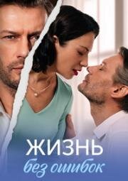 Жизнь без ошибок (2026)