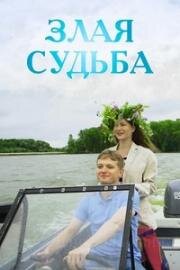 Злая судьба