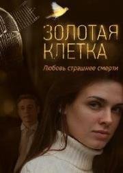 Золотая клетка (Иллюзия любви) 2013