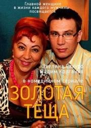 Золотая теща 2006