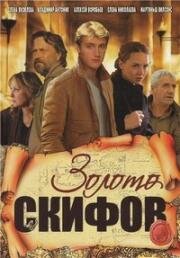 Золото скифов 2009