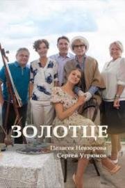Золотце 2018